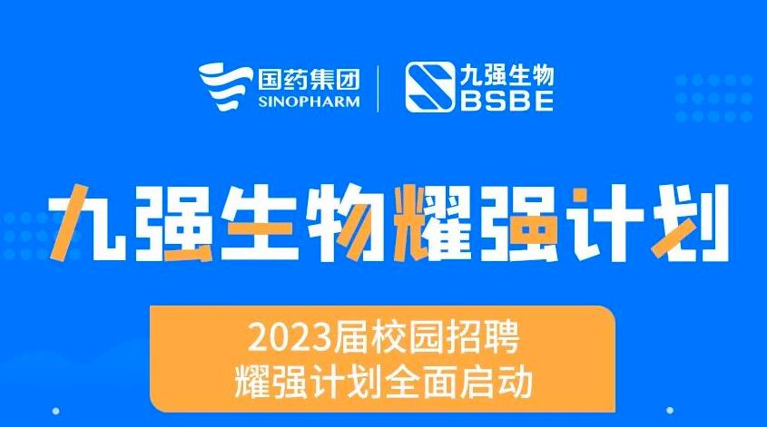 就“耀”你強(qiáng) | 九強(qiáng)生物“耀強(qiáng)計(jì)劃”2023校招全面啟動(dòng)！