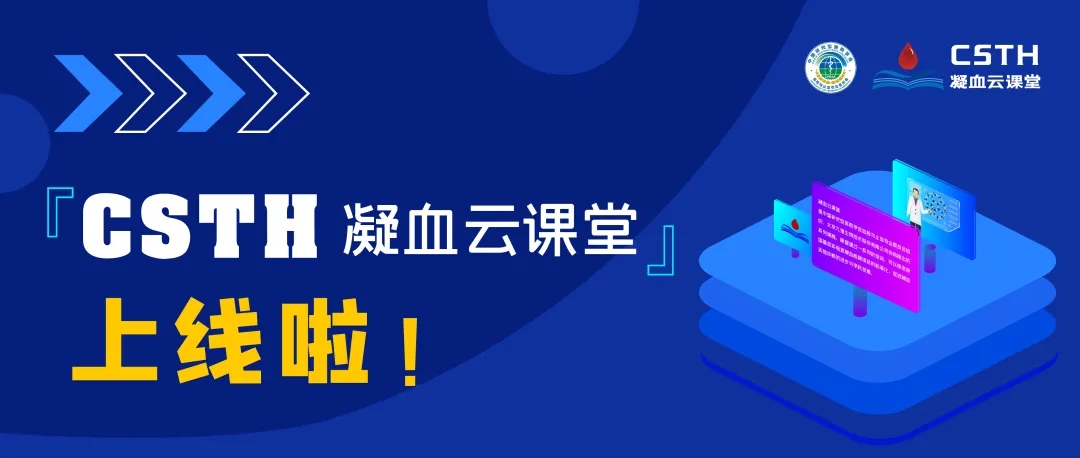 CSTH凝血云課堂正式上線(xiàn)！快來(lái)約個(gè)學(xué)習(xí)局熱熱身吧~