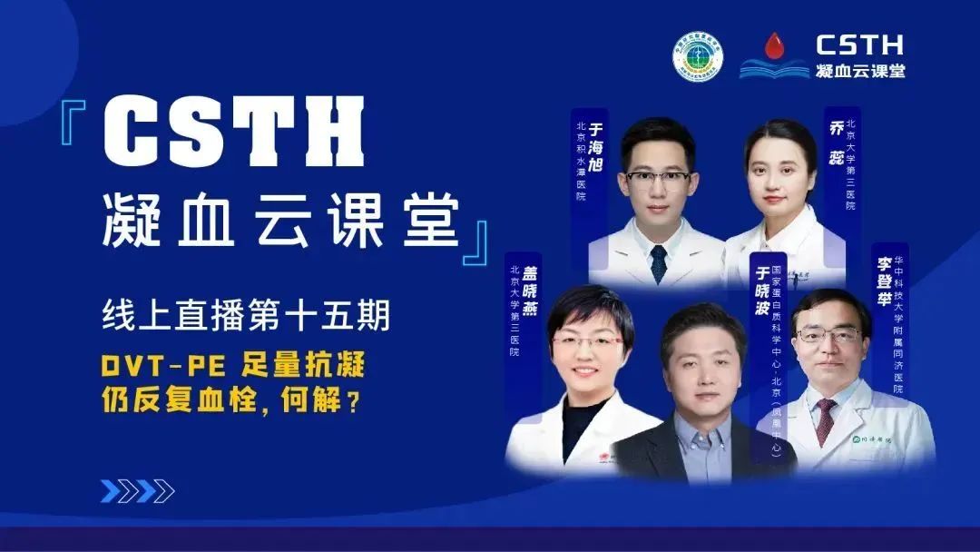 【直播回放】DVT-PE 足量抗凝仍反復(fù)血栓，何解？