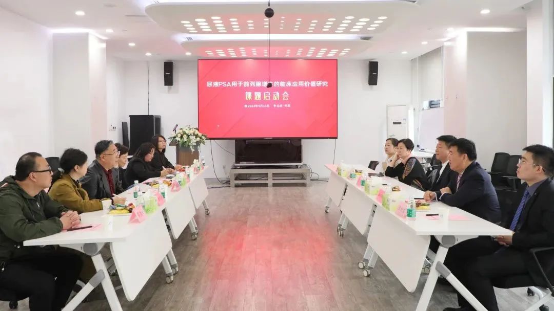 “尿液PSA用于前列腺增生的臨床應(yīng)用價值研究”課題正式啟動！