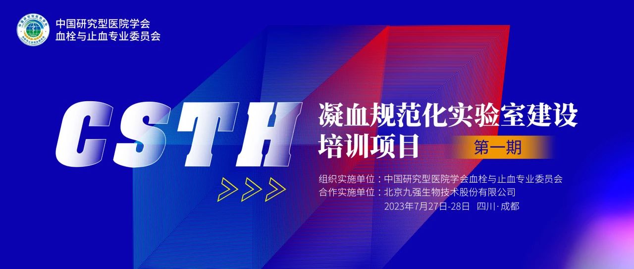 助力精準(zhǔn)診療，凝血規(guī)范化實(shí)驗(yàn)室建設(shè)培訓(xùn)第一期圓滿舉行！