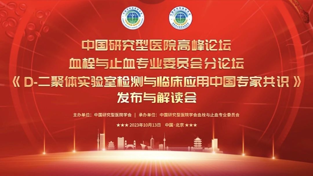 重磅發(fā)布！《D-二聚體實(shí)驗(yàn)室檢測(cè)與臨床應(yīng)用中國(guó)專家共識(shí)》發(fā)布與解讀會(huì)成功召開！