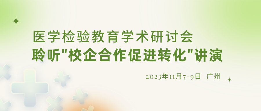 【重要通知】誠(chéng)邀參加“醫(yī)學(xué)檢驗(yàn)教育學(xué)術(shù)研討會(huì)”，聆聽“校企合作促進(jìn)轉(zhuǎn)化”演講