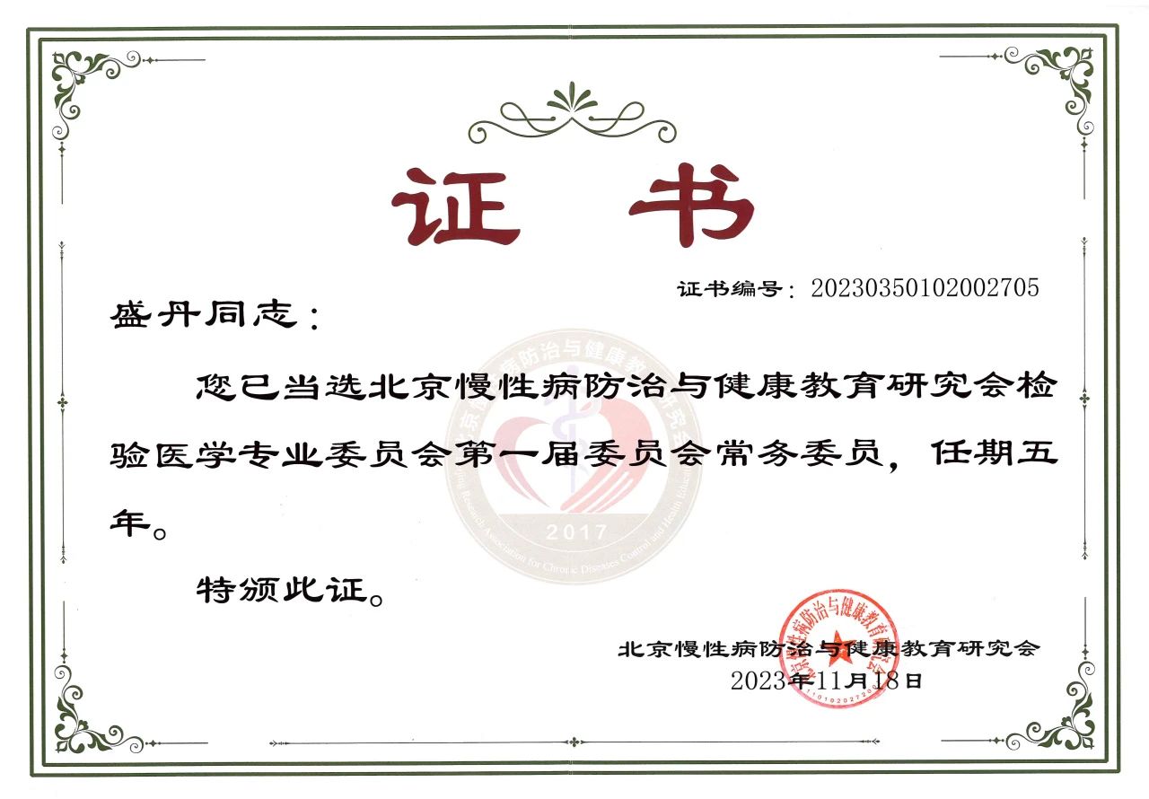 九強生物COO盛丹女士當選北京慢性病防治與健康教育研究會檢驗醫(yī)學專業(yè)委員會常務委員！