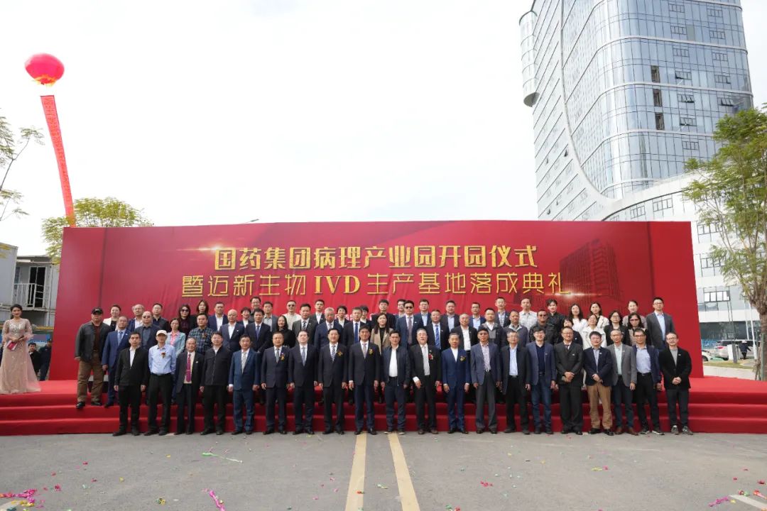 新起點、新征程——熱烈慶祝國藥集團病理產業(yè)園暨邁新生物IVD生產基地盛大開園！