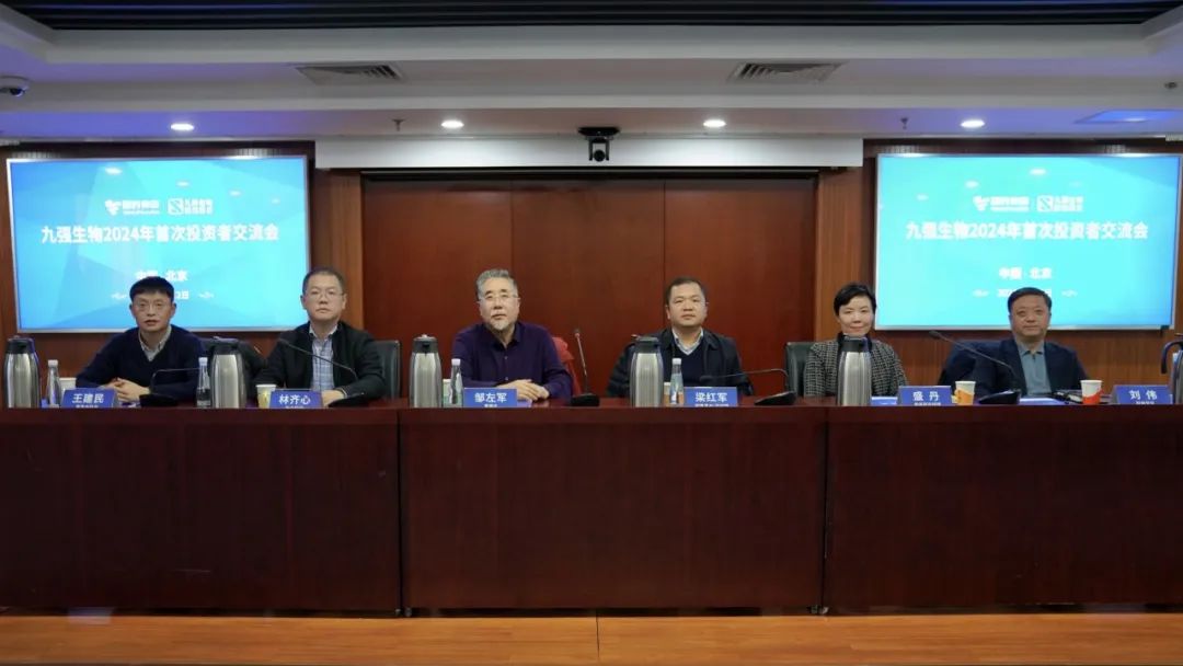 九強生物2024年首次投資者交流會順利召開！