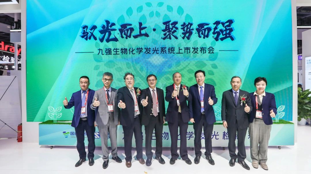 馭光而上，聚勢(shì)而強(qiáng)！九強(qiáng)生物化學(xué)發(fā)光系統(tǒng)上市發(fā)布會(huì)圓滿舉行！