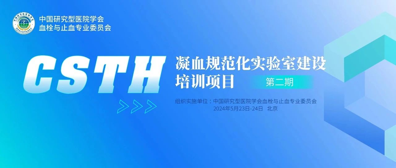 同心共話出凝血！CSTH凝血規(guī)范化實驗室建設培訓第二期圓滿落幕！